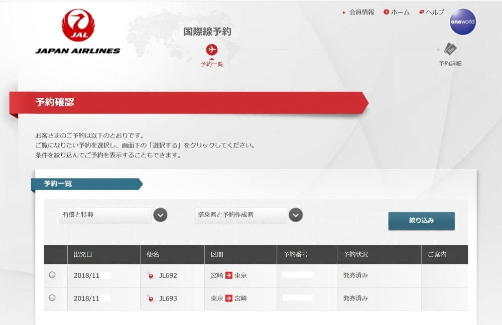 BAアビオスで発券したJAL国内線特典〜JALサイトで予約内容を確認＆座席